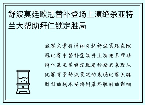舒波莫廷欧冠替补登场上演绝杀亚特兰大帮助拜仁锁定胜局