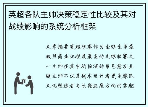 英超各队主帅决策稳定性比较及其对战绩影响的系统分析框架