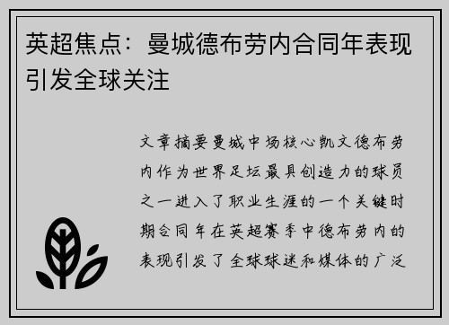 英超焦点：曼城德布劳内合同年表现引发全球关注