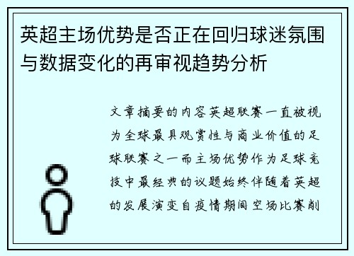 英超主场优势是否正在回归球迷氛围与数据变化的再审视趋势分析