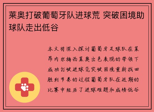 莱奥打破葡萄牙队进球荒 突破困境助球队走出低谷