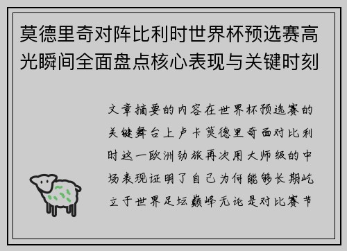 莫德里奇对阵比利时世界杯预选赛高光瞬间全面盘点核心表现与关键时刻