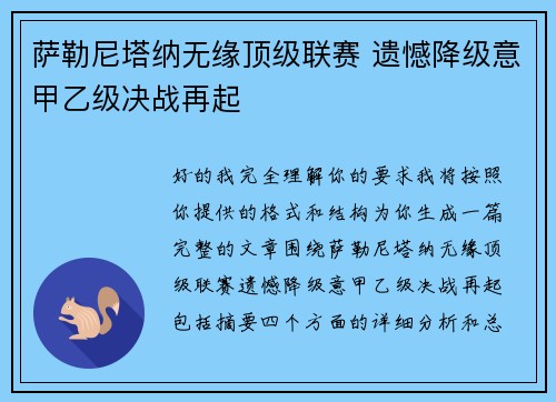 萨勒尼塔纳无缘顶级联赛 遗憾降级意甲乙级决战再起