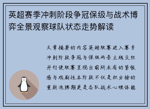 英超赛季冲刺阶段争冠保级与战术博弈全景观察球队状态走势解读