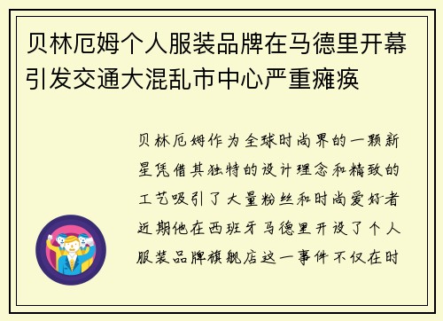 贝林厄姆个人服装品牌在马德里开幕引发交通大混乱市中心严重瘫痪