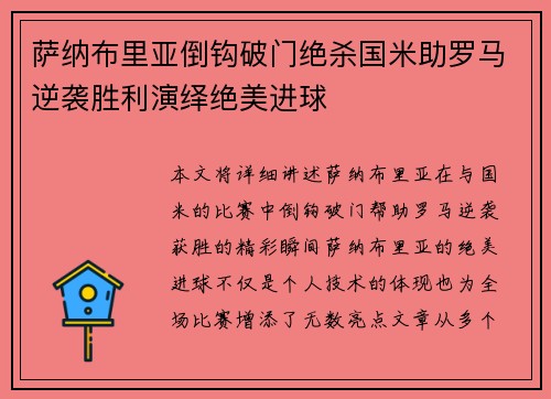 萨纳布里亚倒钩破门绝杀国米助罗马逆袭胜利演绎绝美进球