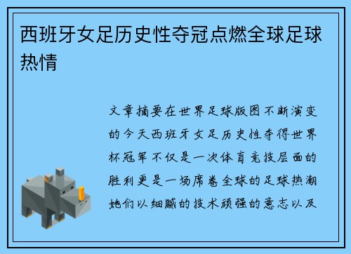 西班牙女足历史性夺冠点燃全球足球热情