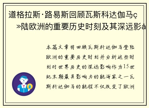 道格拉斯·路易斯回顾瓦斯科达伽马登陆欧洲的重要历史时刻及其深远影响
