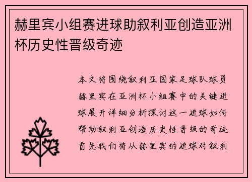 赫里宾小组赛进球助叙利亚创造亚洲杯历史性晋级奇迹