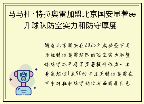 马马杜·特拉奥雷加盟北京国安显著提升球队防空实力和防守厚度