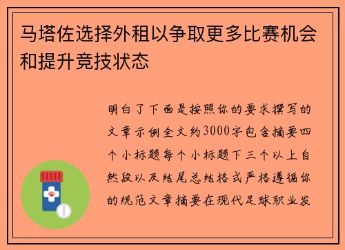 马塔佐选择外租以争取更多比赛机会和提升竞技状态
