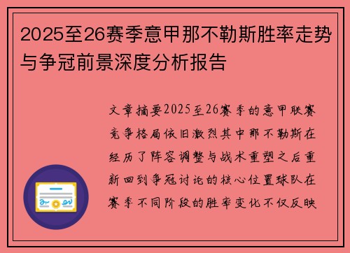 2025至26赛季意甲那不勒斯胜率走势与争冠前景深度分析报告