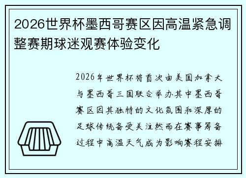 2026世界杯墨西哥赛区因高温紧急调整赛期球迷观赛体验变化