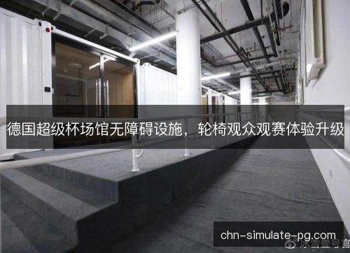 德国超级杯场馆无障碍设施，轮椅观众观赛体验升级