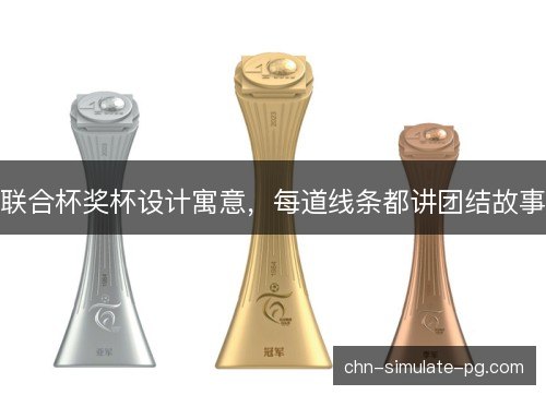 联合杯奖杯设计寓意，每道线条都讲团结故事
