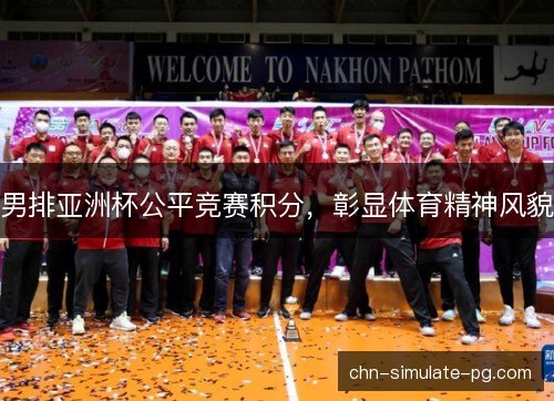 男排亚洲杯公平竞赛积分,彰显体育精神风貌 男排亚洲杯公平竞赛积分,彰显体育精神风貌