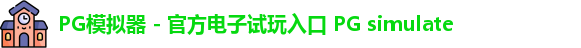 PG模拟器